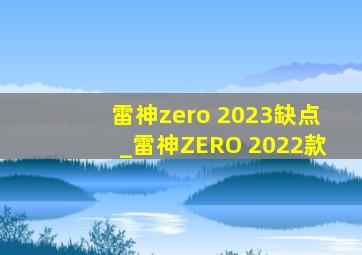 雷神zero 2023缺点_雷神ZERO 2022款